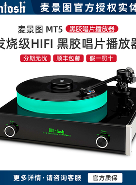 美国McIntosh/麦景图  MT5 黑胶唱片播放器 美国发烧级hifi