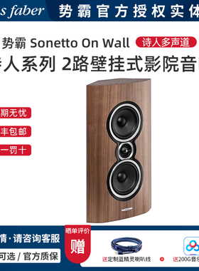 意大利Sonus faber/势霸Sonetto On Wall 诗人壁挂式环绕音箱单只