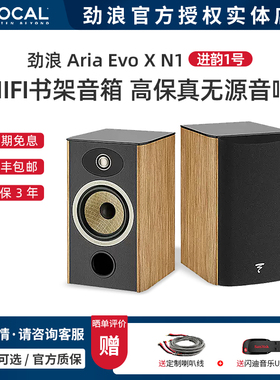 法国Focal/劲浪 Aria Evo X N1进韵1号发烧音箱 HIFI无源书架音响