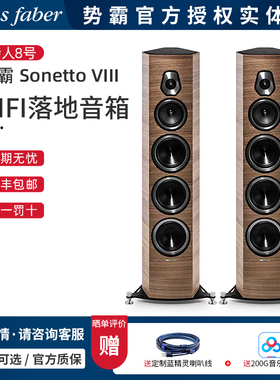 意大利Sonus Faber Sonetto VIII势霸诗人8号HFI发烧音乐落地音箱
