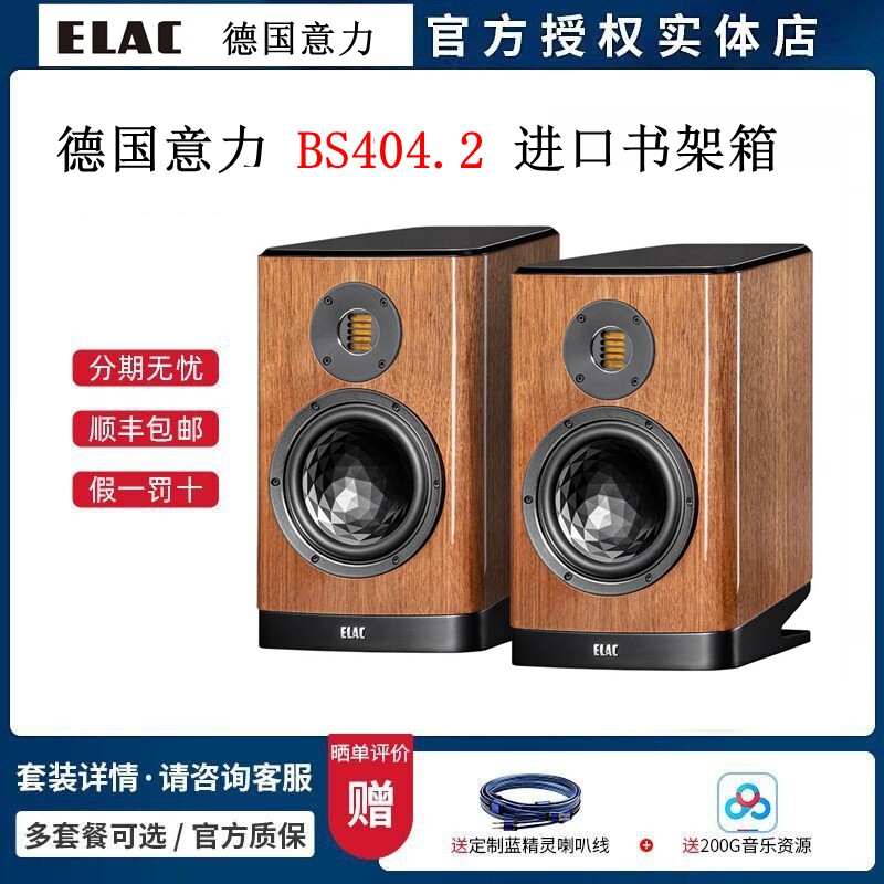 意力ELAC德国进口Vela BS404.2 BS403.2无源书架音箱高保真HiFi