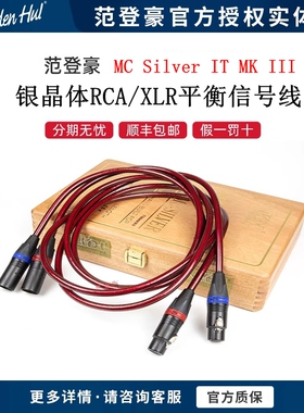 荷兰范登豪Van den Hul The MC Silver IT MK III纯银音频平衡线
