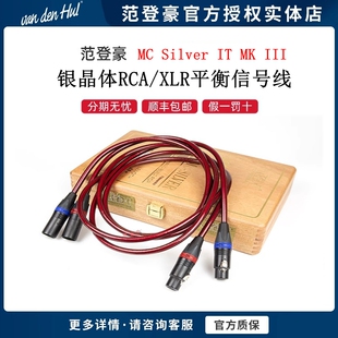 The III纯银音频平衡线 荷兰范登豪Van Hul Silver den
