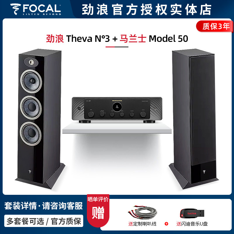 【实体店】法国劲浪Focal Theva N3+马兰士Model 50 音箱HIFI套装