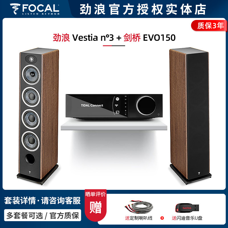 【实体店】法国劲浪Focal Vestia N3+剑桥EVO150落地音箱HIFI套装