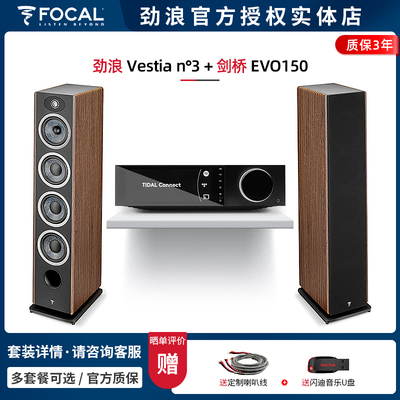 FocalVestiaN3+剑桥EVO150套装
