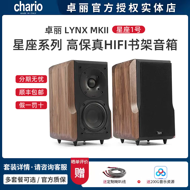 意大利Chario/卓丽 LYNX MKII 星座1号mk2 实木书架式音箱 一对