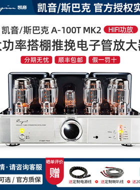 Cayin/凯音/斯巴克A-100TMK2大功率搭棚推挽胆机功放电子管放大器