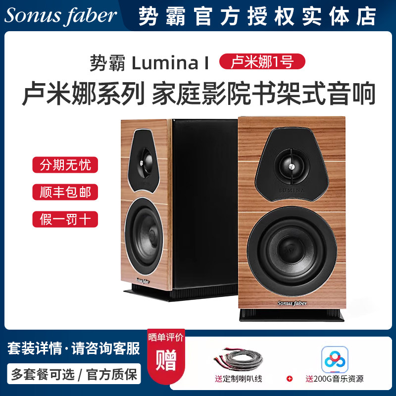 意大利Sonus faber/势霸Lumina I 卢米娜1号音箱 书架式音响 一对