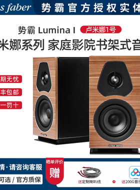 意大利Sonus faber/势霸Lumina I 卢米娜1号音箱 书架式音响 一对