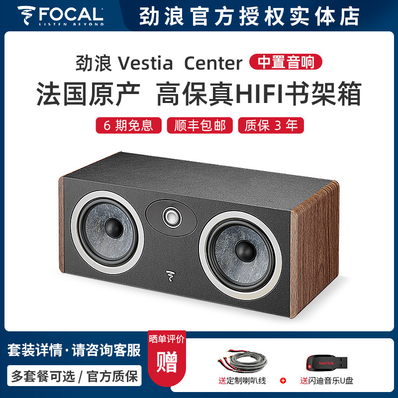 FOCAL法国劲浪Vestia Center高保真HIFI书架箱发烧中置式无源音箱