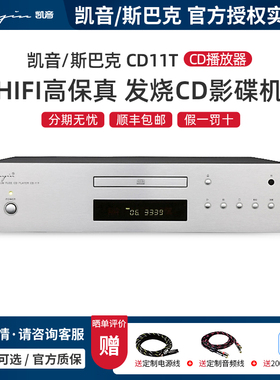 Cayin/凯音/斯巴克 CD11T CD播放器 桌面hifi高保真发烧CD影碟机