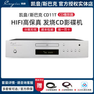Cayin/凯音/斯巴克 CD11T CD播放器 桌面hifi高保真发烧CD影碟机