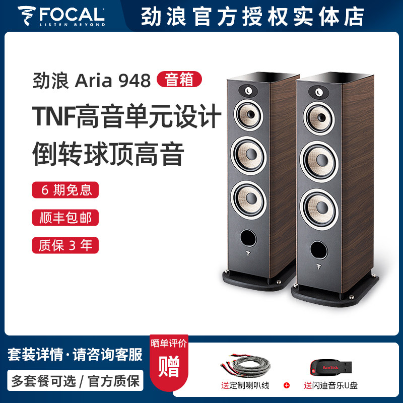 【实体店】法国劲浪Focal Aria 948家用音乐发烧级落地式音箱