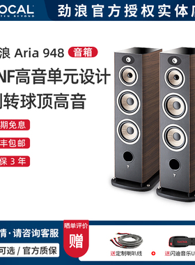 【实体店】法国劲浪Focal Aria 948家用音乐发烧级落地式音箱