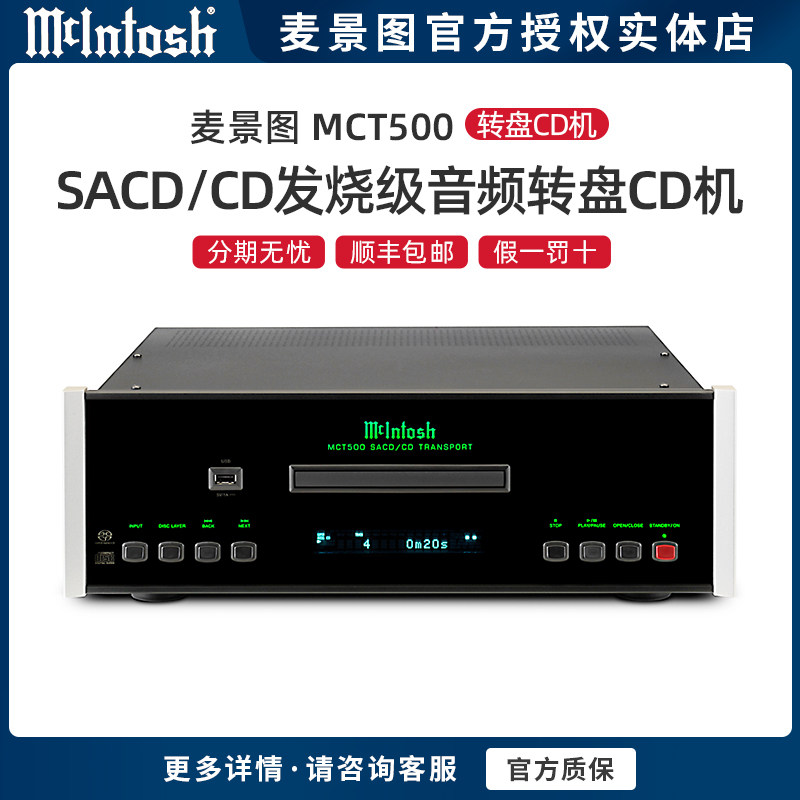 美国McIntosh/麦景图 MCT500 SACD/CD发烧级音频转盘发烧CD机
