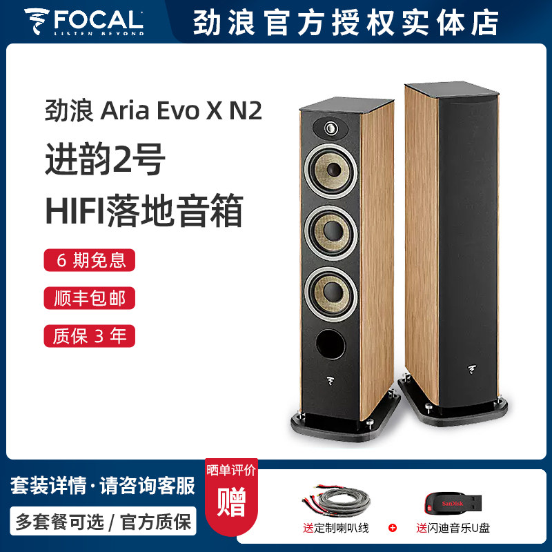 法国Focal/劲浪 Evo X N2 进韵2号 高保真HIFI音箱 落地前置无源
