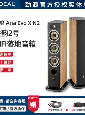 法国Focal/劲浪 Evo X N2 进韵2号 高保真HIFI音箱 落地前置无源