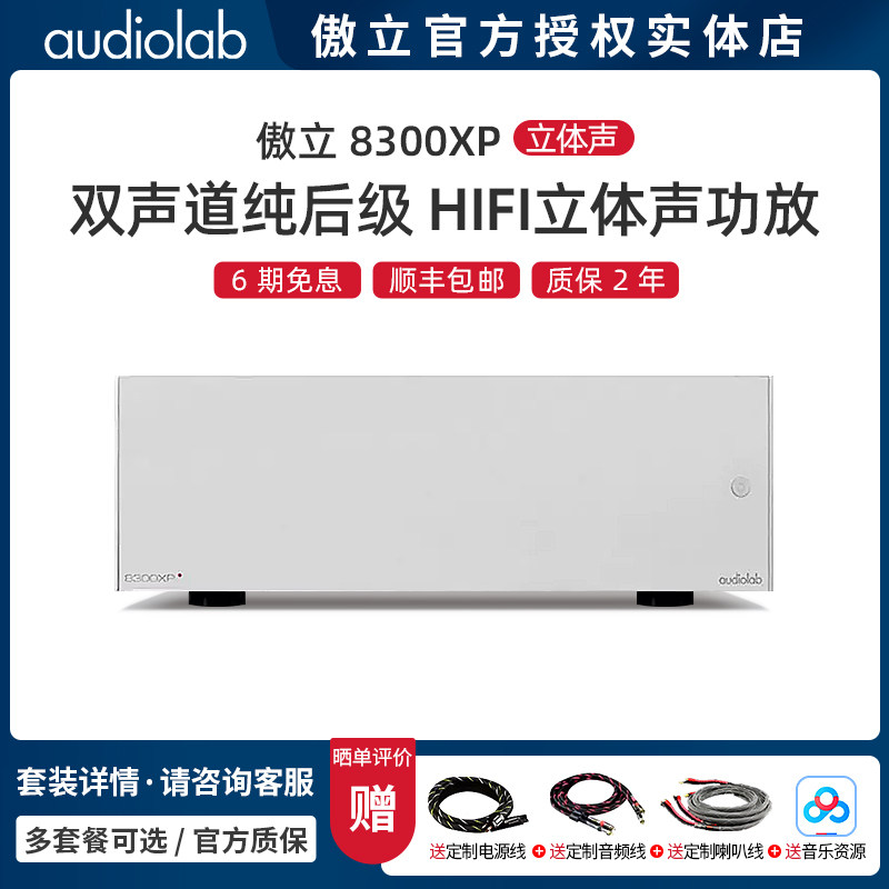 Audiolab傲立 8300XP 双声道纯后级功率放大器大功率后级可桥接
