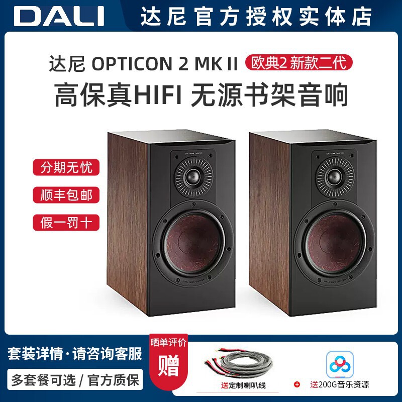 丹麦DALI/达尼 欧典2mk2二代 OPTICON 2 高保真HIFI书架音箱