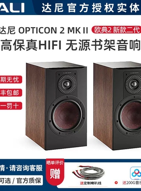 丹麦DALI/达尼 欧典2mk2二代 OPTICON 2 高保真HIFI书架音箱