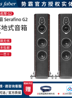 意大利Sonus faber/势霸 Serafino G2 中名琴G2 落地音箱HIFI