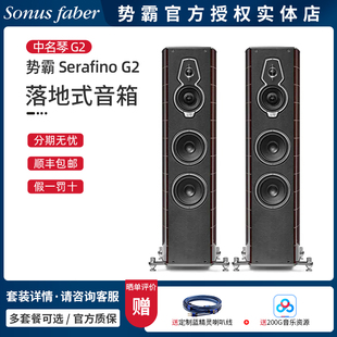 意大利Sonus faber/势霸 Serafino G2 中名琴G2 落地音箱HIFI