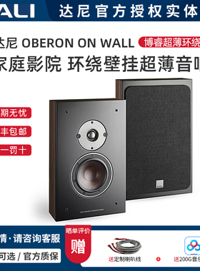 丹麦DALI/达尼 OBERON ON-WALL 博睿 家庭影院环绕壁挂音响 一只