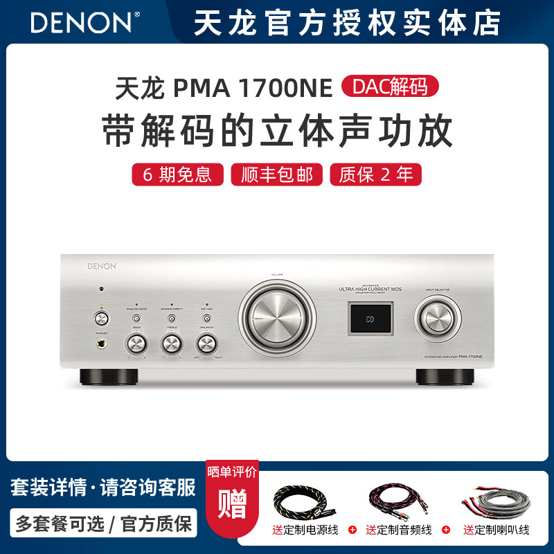 【实体店】Denon/天龙 PMA-1700NE发烧DAC电脑解码HIFI功放机