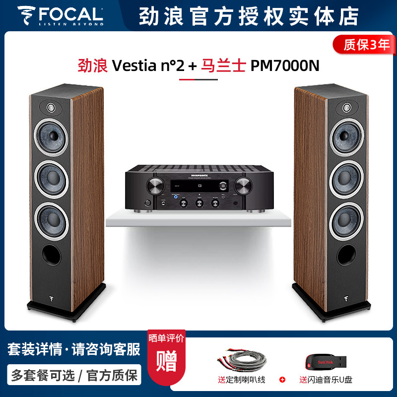 【实体店】法国劲浪Focal Vestia N2+马兰士PM7000N 落地音箱套装