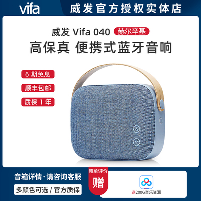 丹麦威发/Vifa 040赫尔辛基无线便携式桌面户外蓝牙音响低音炮