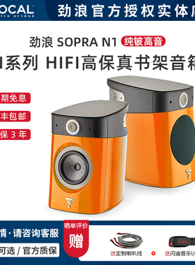 法国Focal/劲浪 Sopra N1家用音乐2.0无源发烧hifi高保真书架箱