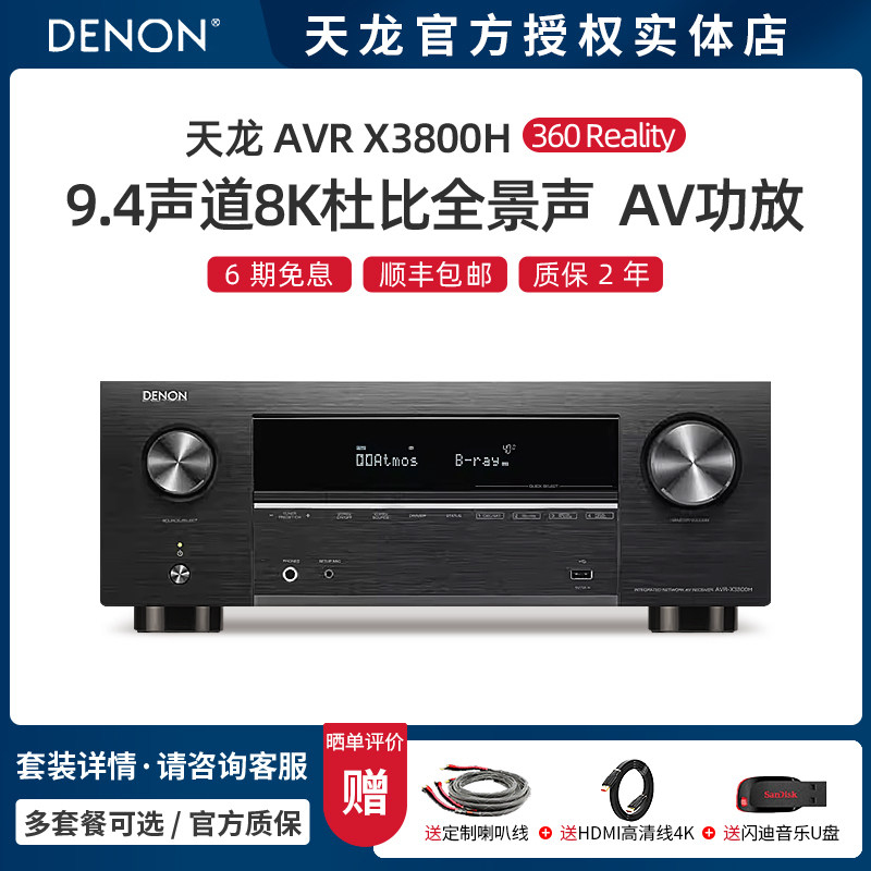 【实体店】DENON/天龙功放机AVR-X3800H 9.4声道8K家用影院