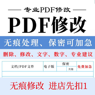 pdf内容修改PDF无痕处理个人报告修改PDF文件优化删减 PDF去水印