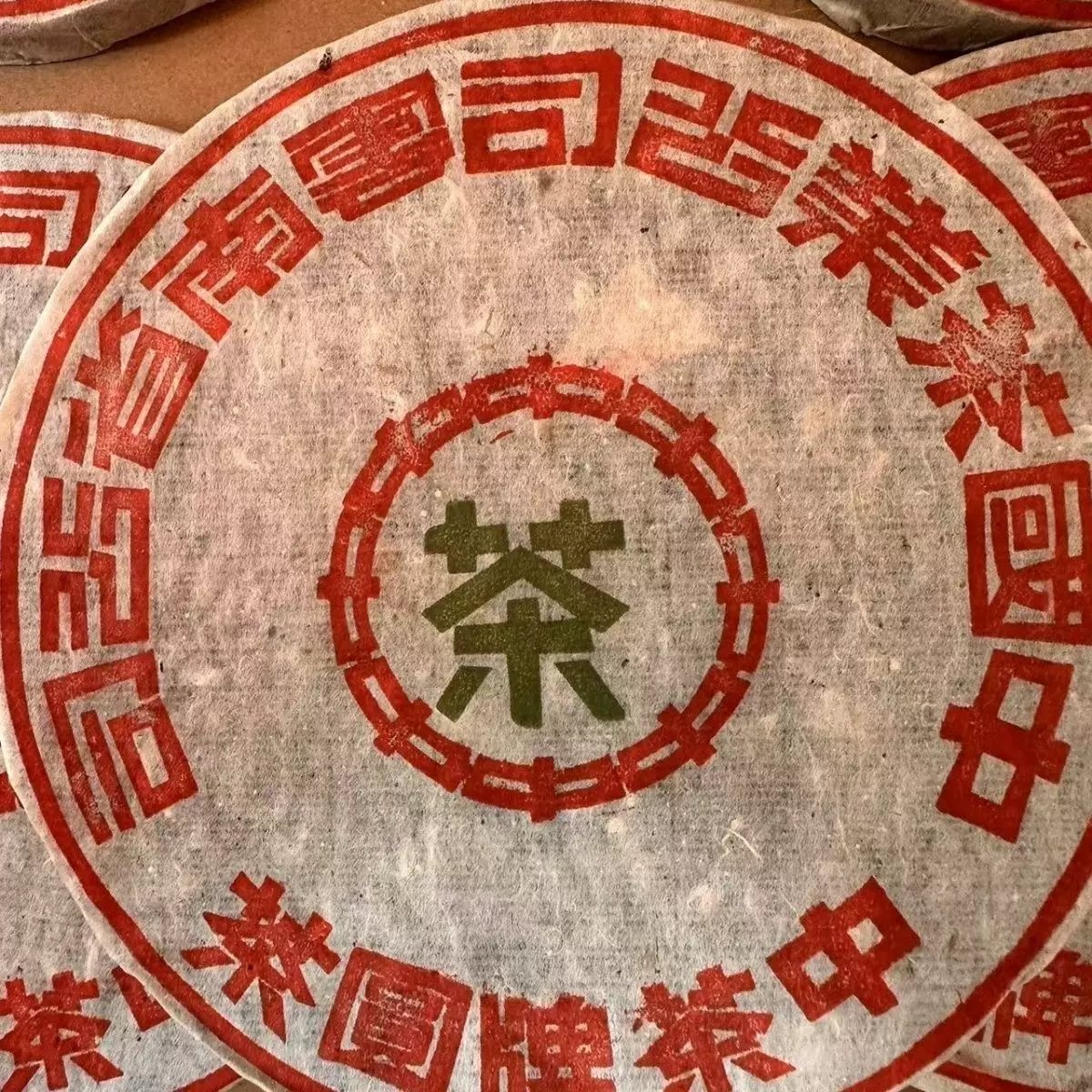 下关艺术字铁饼 美术字铁饼 云南七子饼茶 干仓老生茶清仓 高烟香图片