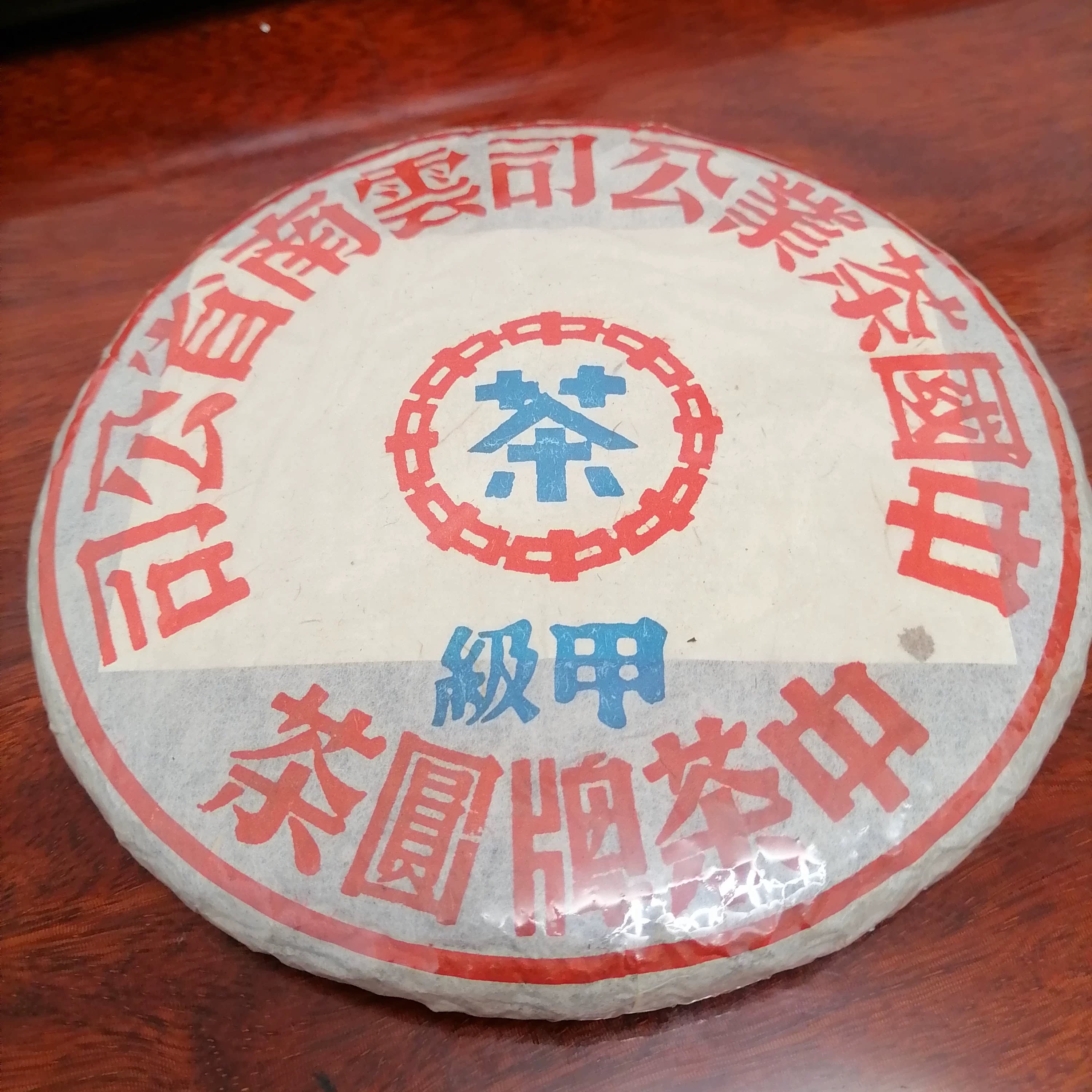 2002年中茶甲级蓝印老生茶 陈年普洱茶 印记生茶云南七子饼茶清仓图片