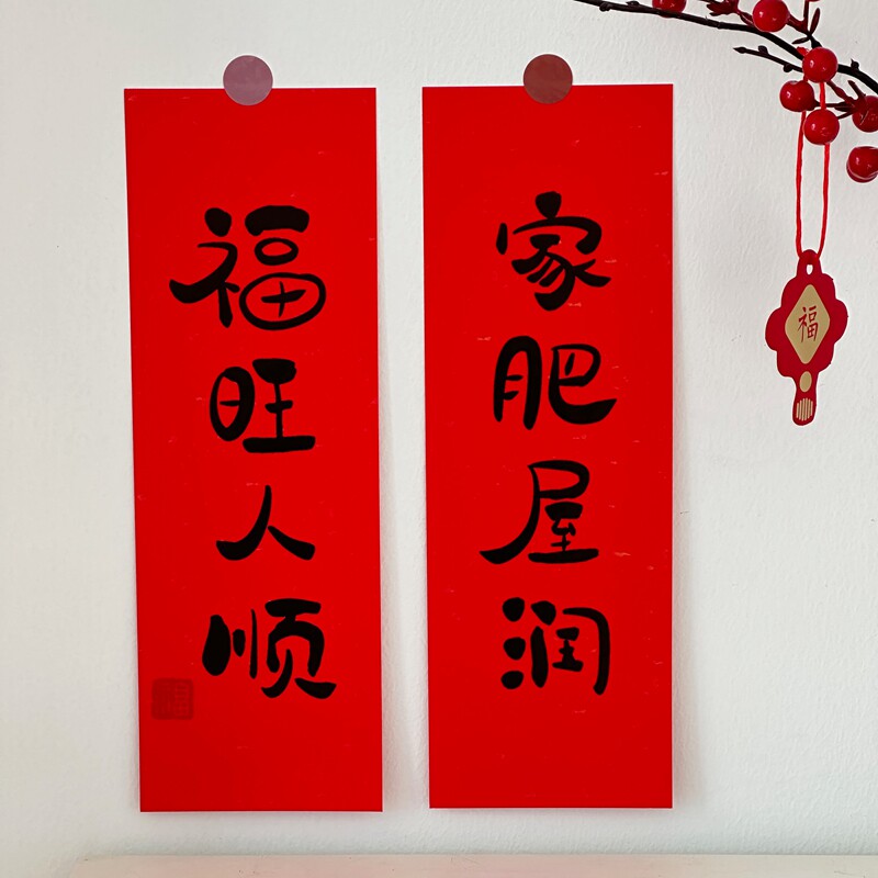 原创2024年烫金祝福春节小对联乔迁新居新房搬家装饰门贴冰箱墙贴
