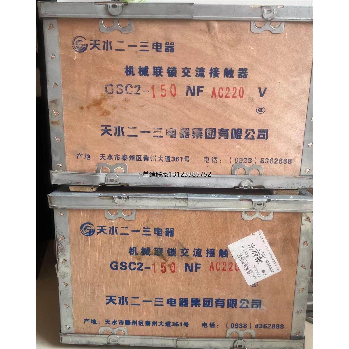 询价正品天水二一三 GSC2-150NF 连锁接触 220V