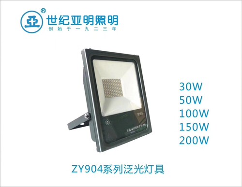 世纪亚明ZY904LED全铝防水泛光灯30W-200W户外照明投光灯IP65
