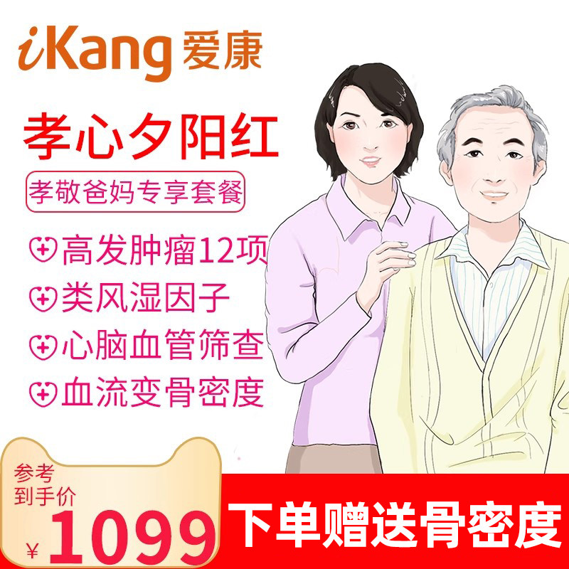 爱康国宾体检卡孝心夕阳红专享套餐 老年全身高端体检套餐