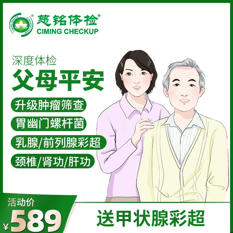 慈铭体检卡全身检查精英平安父母男女全面体检青中老年北京