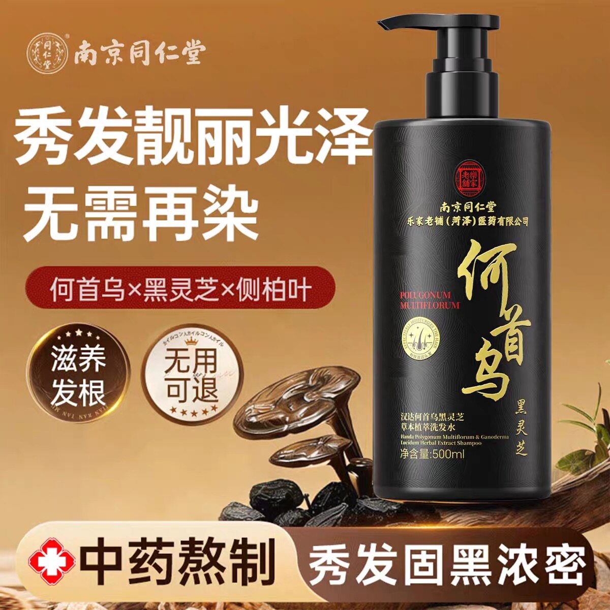 南京同仁堂何首乌洗发水黑灵芝纯植物精华白发养黑发控油蓬松正品