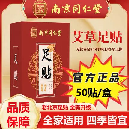 南京同仁堂老北京艾草足贴驱湿气助眠非排毒排体内湿寒祛暖脚底贴