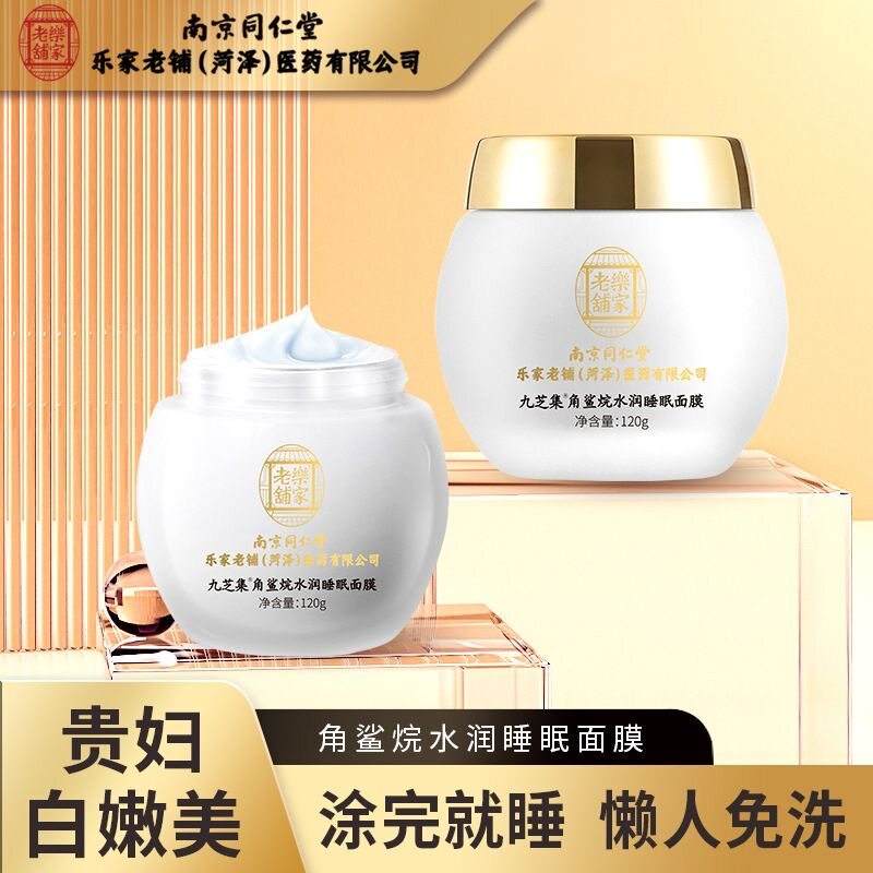 南京同仁堂睡眠面膜免洗补水保湿夜间修护涂抹式紧致淡纹暗沉提亮