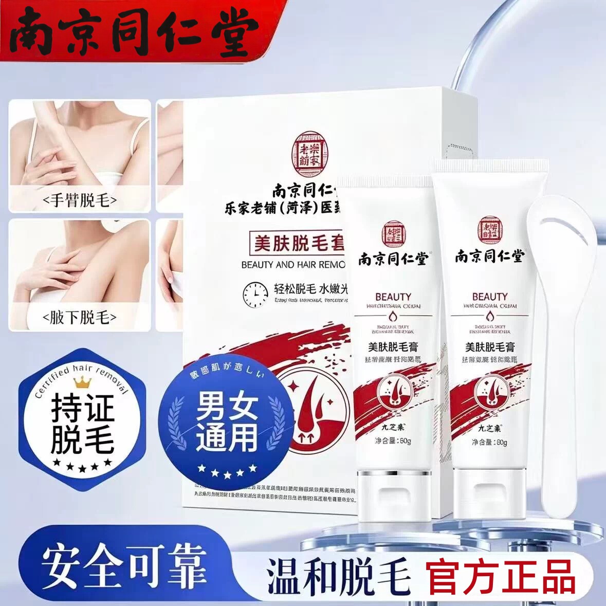 南京同仁堂脱毛膏女腋下不留黑点男女士学生专用比基尼私处全身体