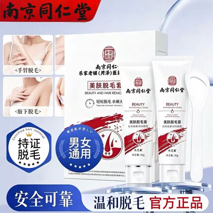 南京同仁堂脱毛膏女腋下不留黑点男女士学生专用比基尼私处全身体