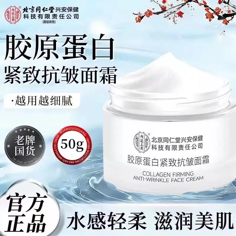 北京同仁堂胶原蛋白紧致抗皱面霜提拉皮肤淡化细纹法令鱼尾纹正品