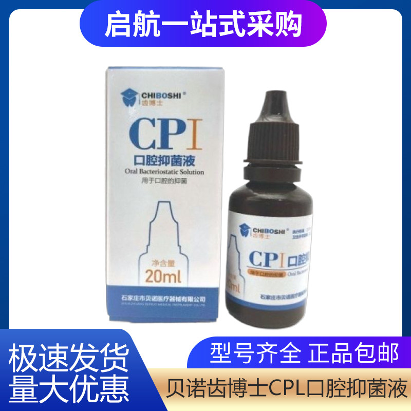 贝诺齿博士CPl口腔抑菌液 20ml/瓶,美容美体仪器,口腔护理设备礼盒,淘宝优惠券,粉丝福利购,淘宝优惠卷