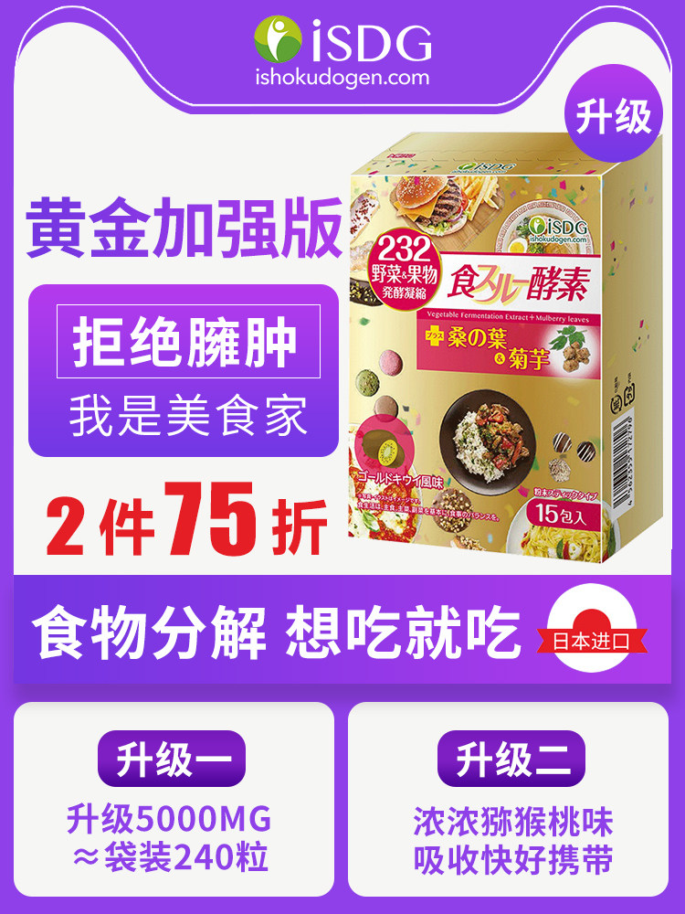 ISDG/日本进口黄金酵素232种果蔬植物酵素梅桶果果冻软糖正品孝素在类目 保健食品/膳食营养补充食品, 普通膳食营养食品, 菌/菇/酵素, 酵素中 - 来自Buy2taobao.com提供专业的淘宝代购服务