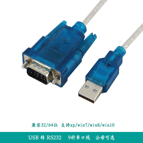 CH-340 USB转串口线 usb 转232串口线 9针 COM口USB转RS232转换器
